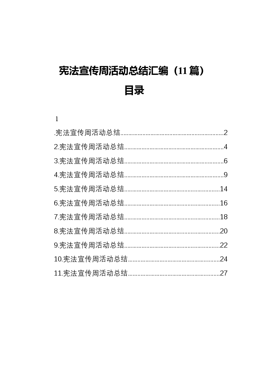 (11篇)宪法宣传周活动总结汇编.docx,第1页预览