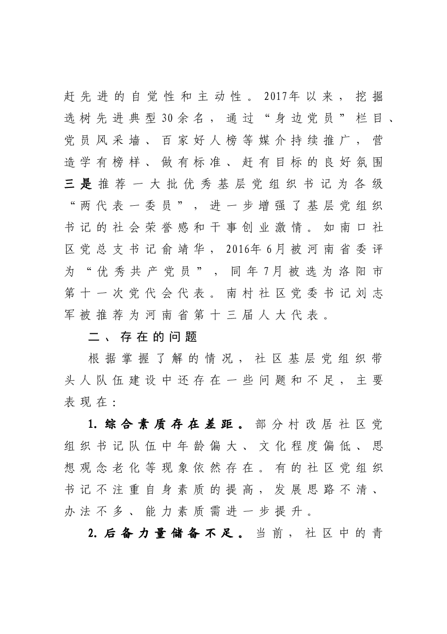社区基层党组织带头人队伍建设交流发言材料.docx,第4页预览