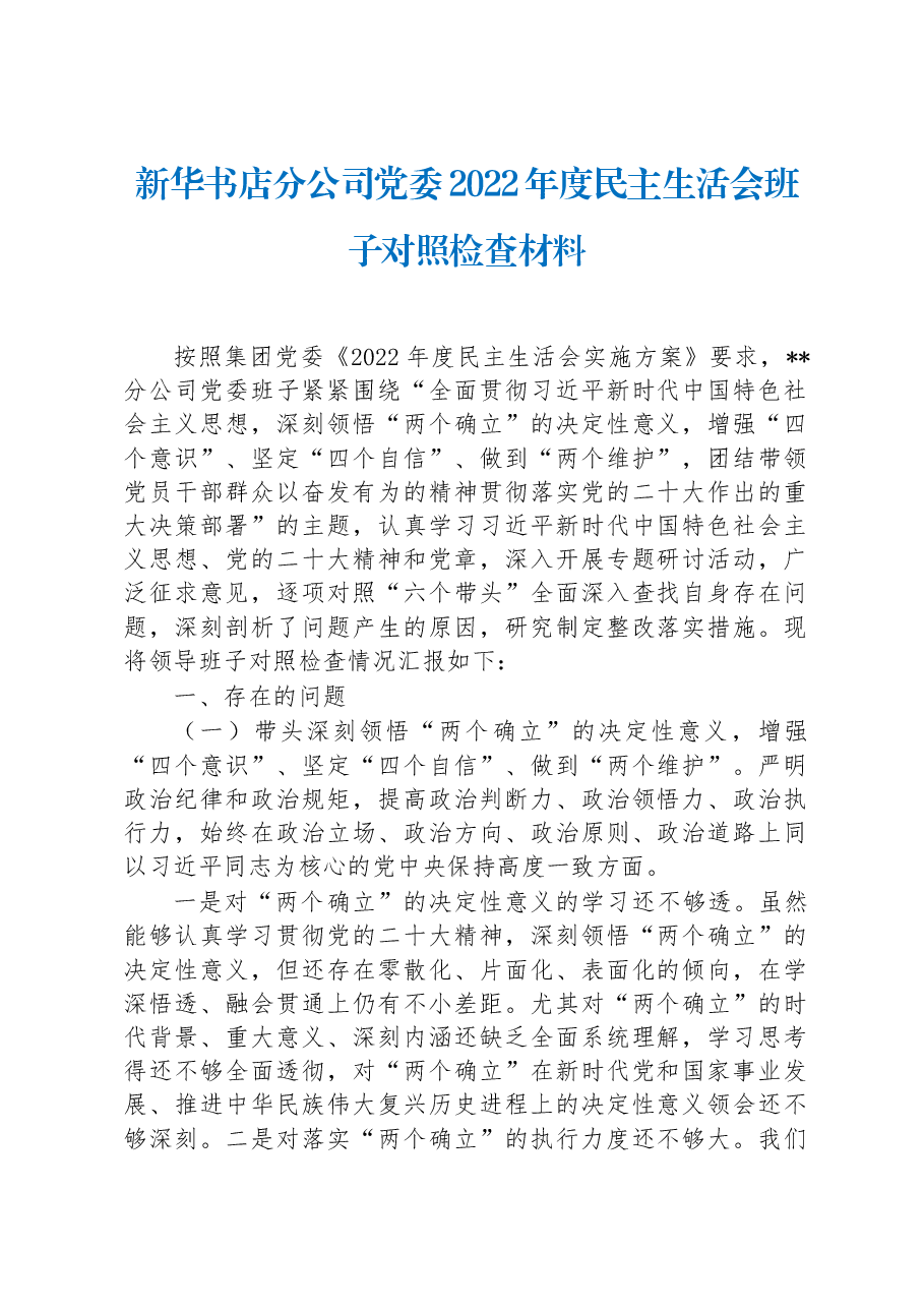 新华书店分公司党委2022年度民主生活会班子对照检查材料.docx,第1页预览