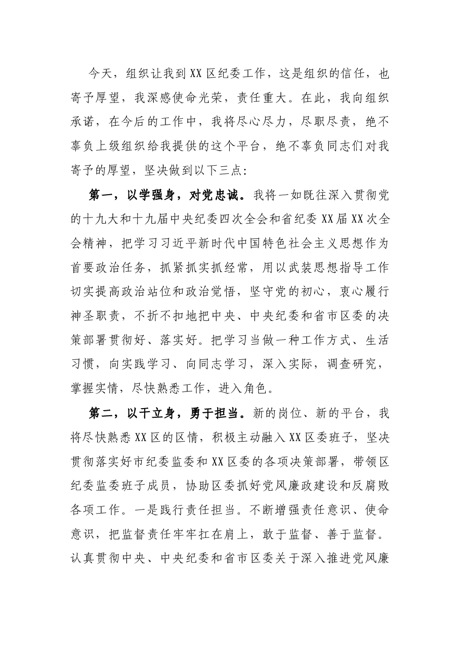 新任纪委书记就职表态发言.docx,第2页预览