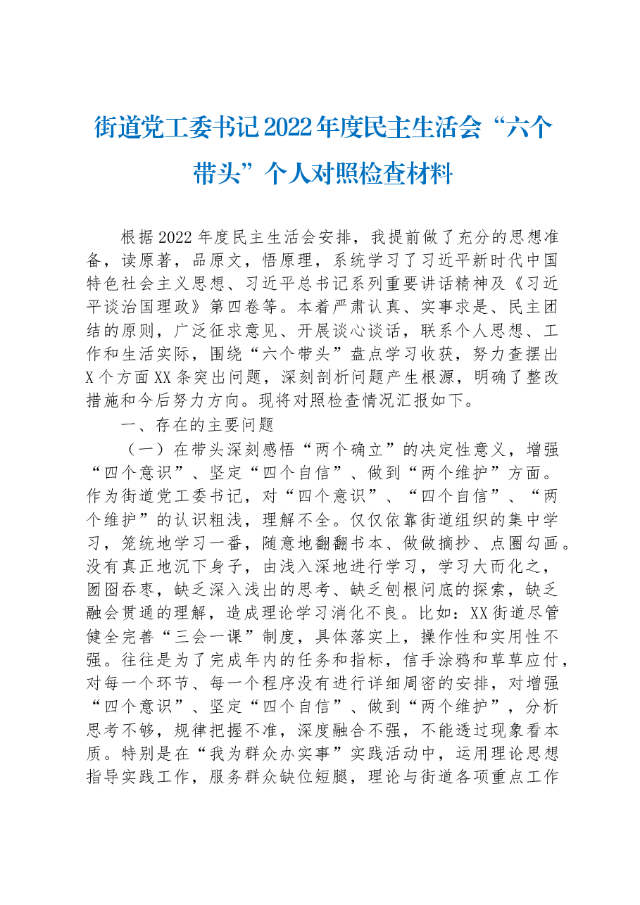 街道党工委书记2022年度民主生活会“六个带头”个人对照检查材料.docx,第1页预览