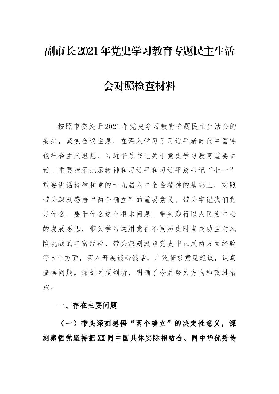 副市长2021年党史学习教育专题民主生活会对照检查材料.docx,第1页预览
