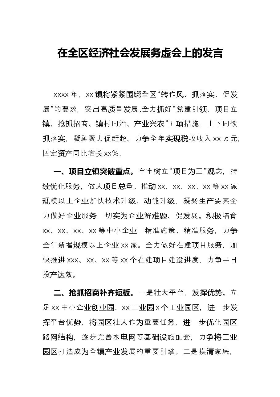 在全区经济社会发展务虚会上的发言.docx,第1页预览