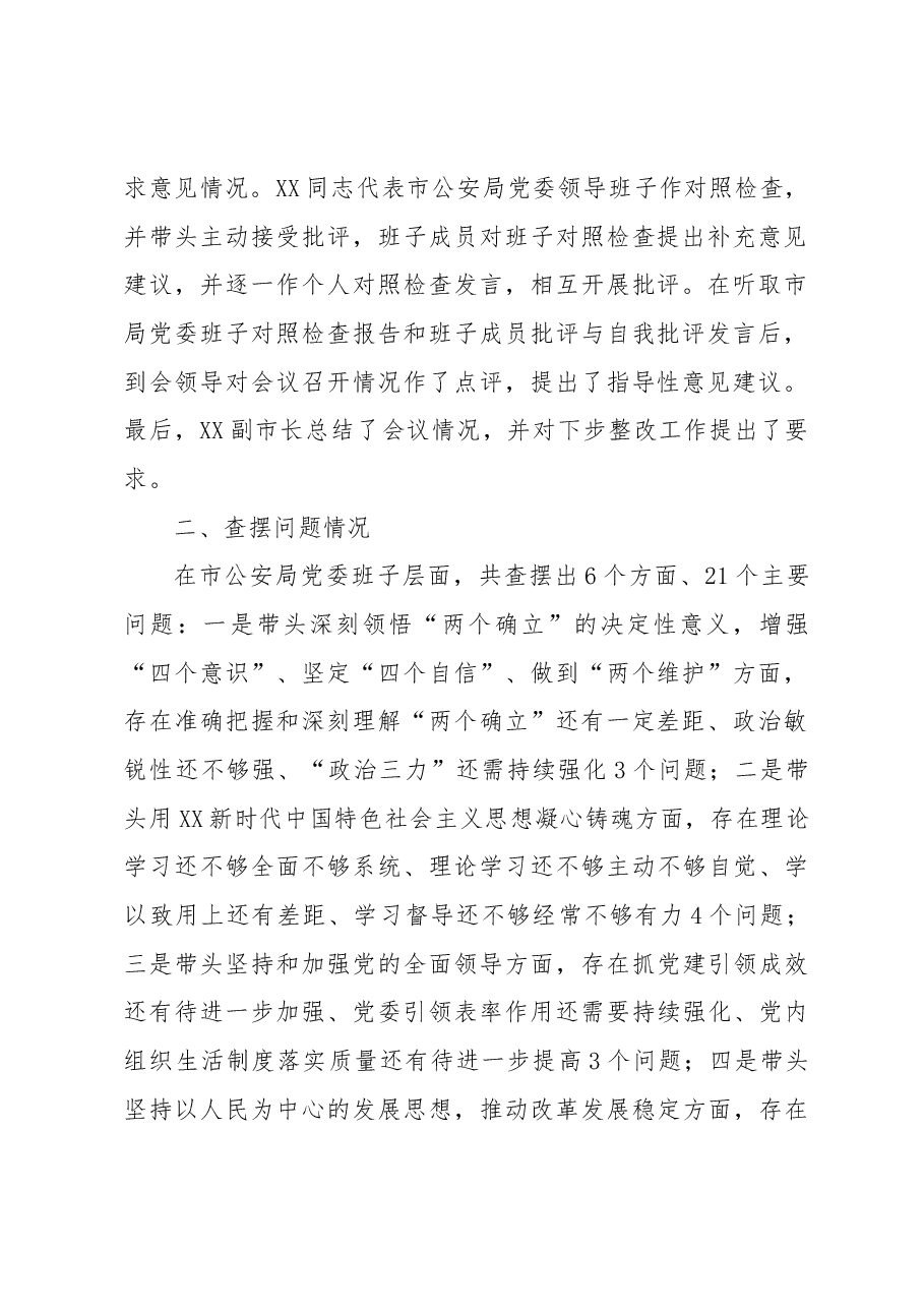 市公安局党委2022年度民主生活会情况报告.docx,第2页预览