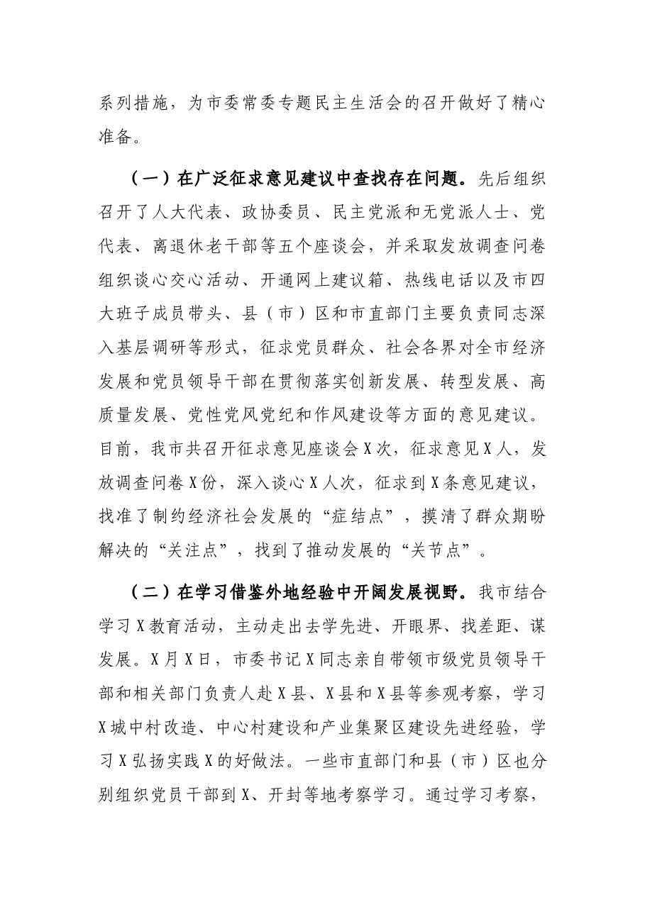 市委常委班子专题民主生活会情况报告.docx，第2页预览