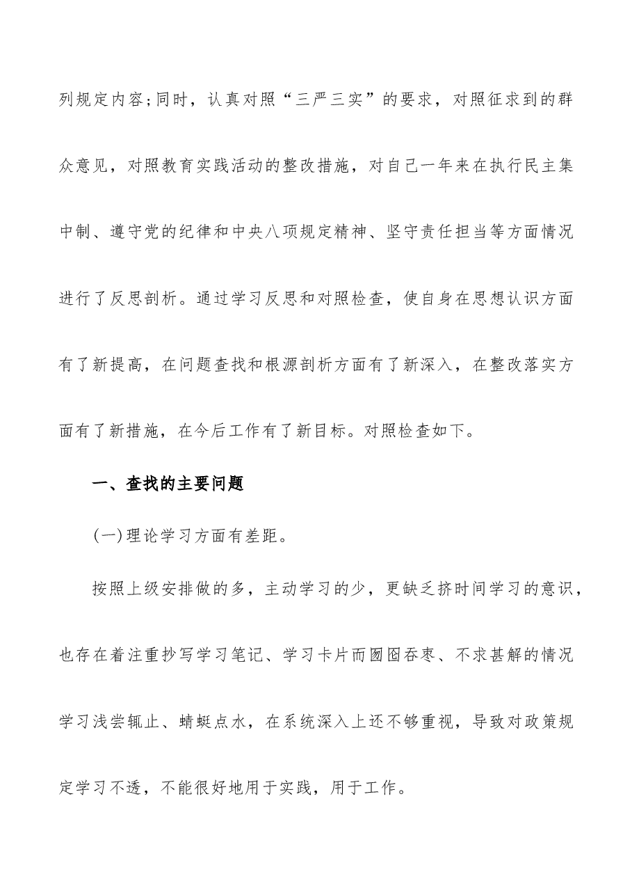 国企民主生活会个人对照检查材料和整改方案.docx,第2页预览
