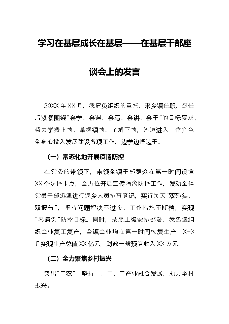 学习在基层 成长在基层——在基层干部座谈会上的发言.docx，第1页预览
