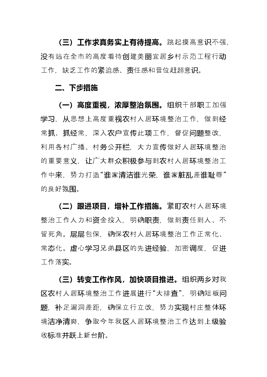 人居环境整治提升检讨发言:查摆不足补短板强化措施抓推进全力提升农村人居环境.docx,第2页预览