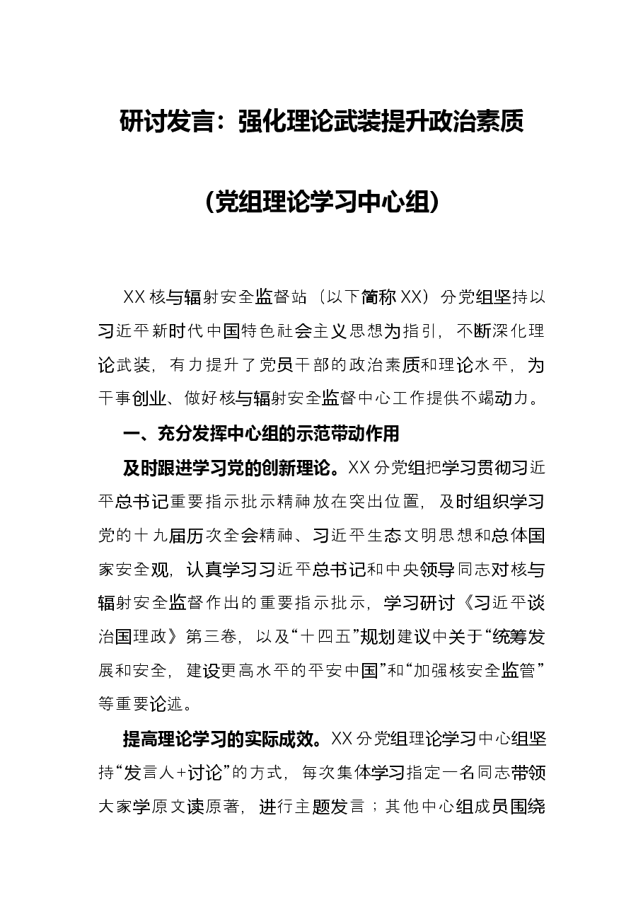 研讨发言:强化理论武装 提升政治素质(党组理论学习中心组).docx,第1页预览