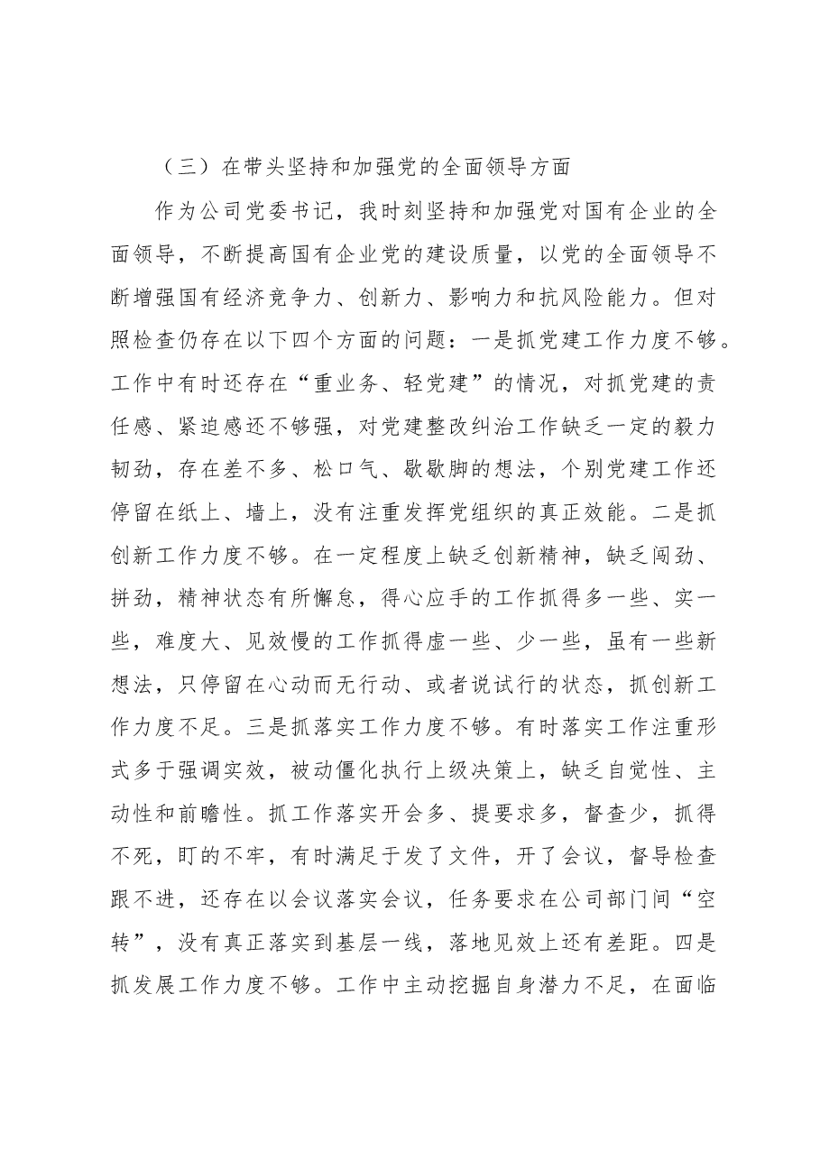 国企党委书记2022年度民主生活会“六个带头”对照检查材料.docx,第4页预览