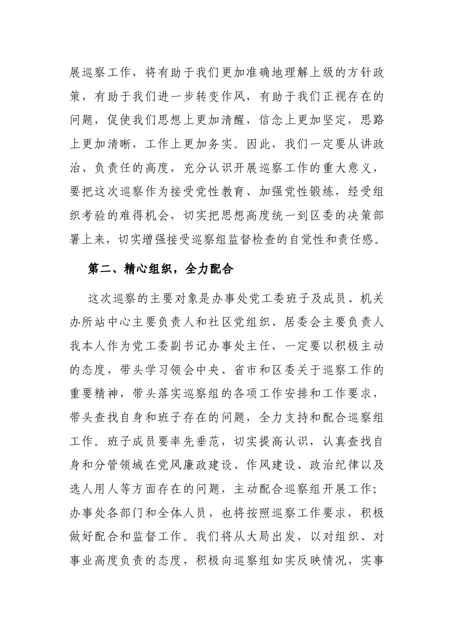 街道党工委书记在巡察动员会上的表态发言.docx，第2页预览