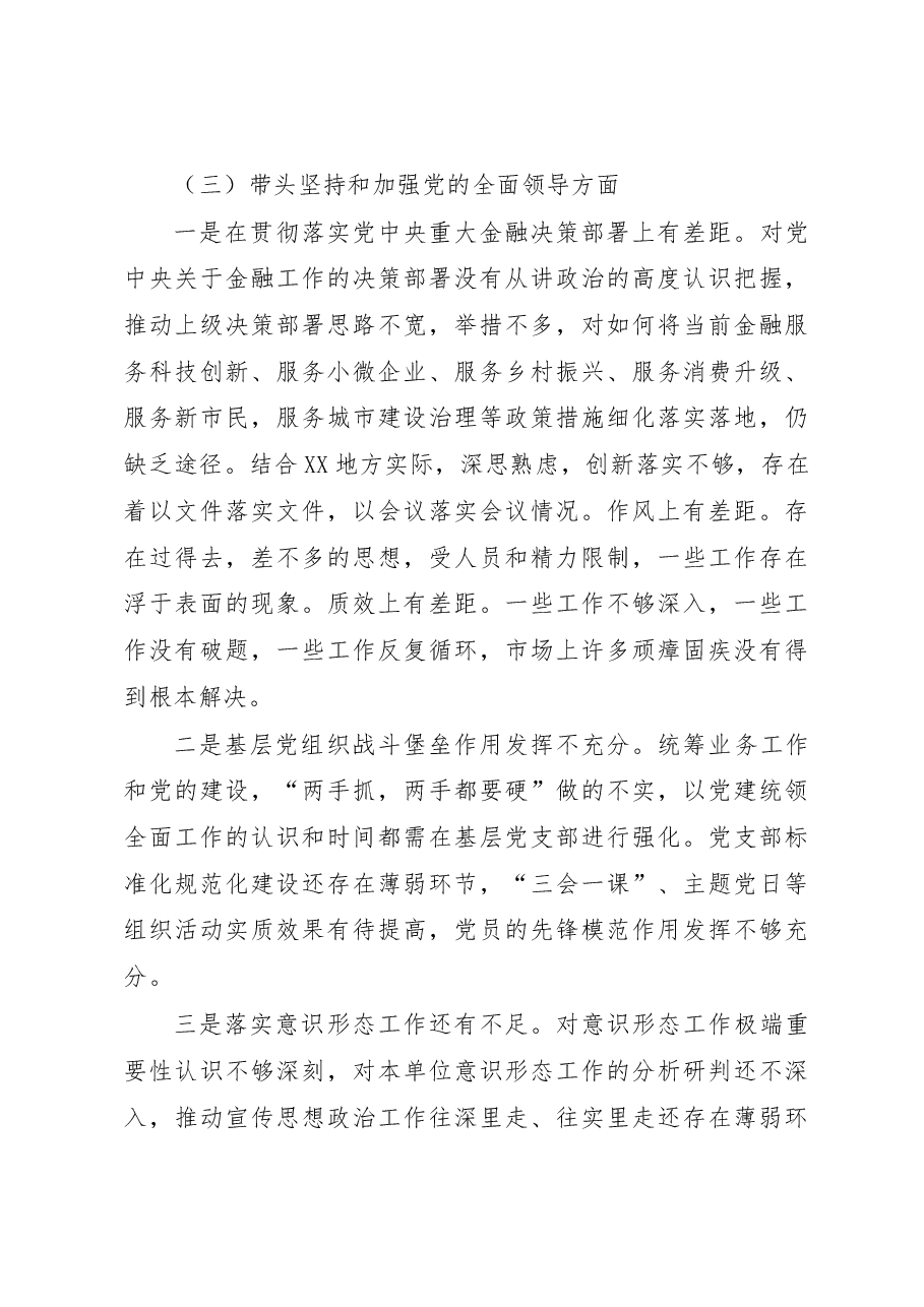 市金融办党组书记2022年度民主生活会对照检查材料(六个带头).docx,第4页预览