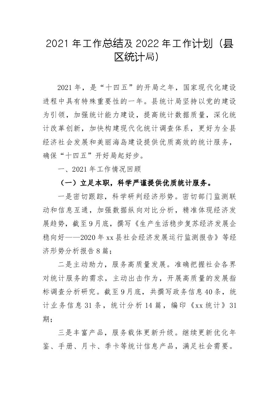 2021年工作总结及2022年工作计划(县区统计局).docx,第1页预览