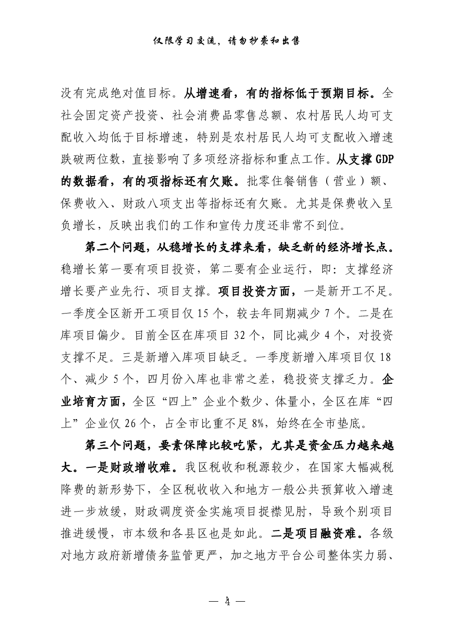 (15篇)一季度经济运行分析领导讲话、交流发言、情况汇报以及实现双过半表态发言等全套资料.pdf,第4页预览
