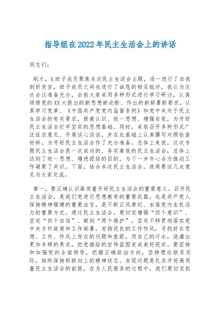 指导组在2022年民主生活会上的讲话.docx,第1页预览