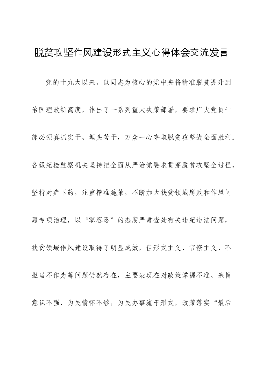 脱贫攻坚作风建设形式主义心得体会交流发言.docx,第1页预览