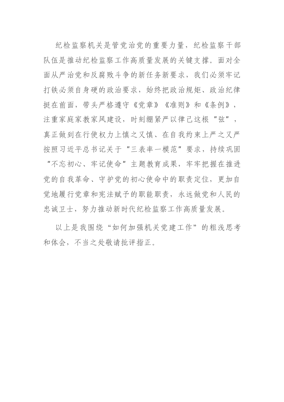 在全市机关党建工作座谈会上的发言交流材料.docx,第4页预览