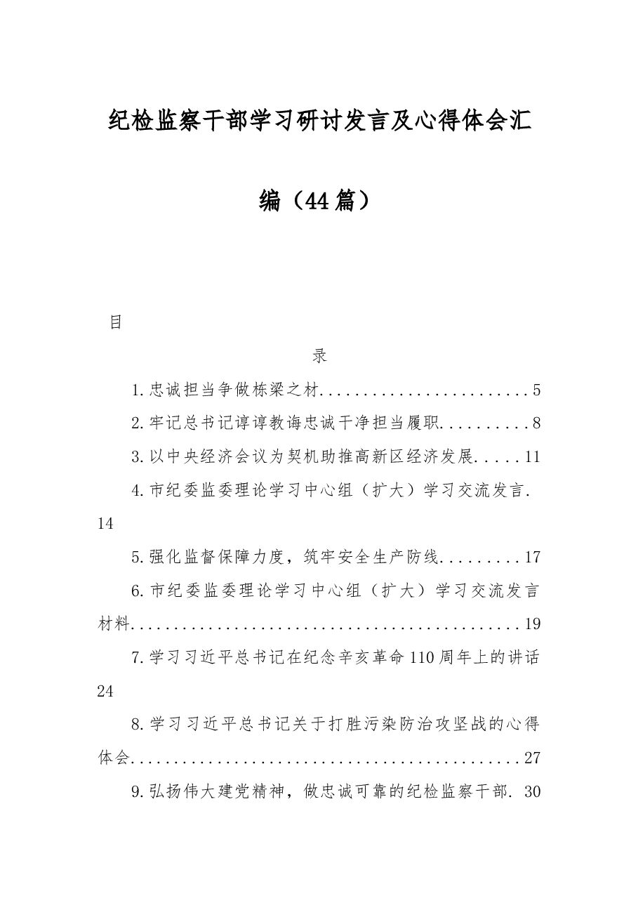 (44篇)纪检监察干部学习研讨发言及心得体会汇编.docx,第1页预览