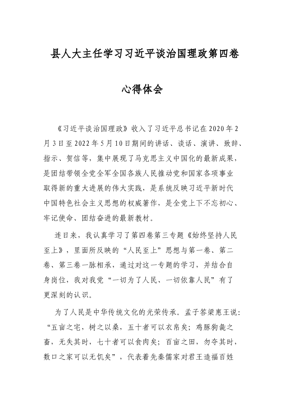 县人大主任学习习近平谈治国理政第四卷心得体会.docx,第1页预览
