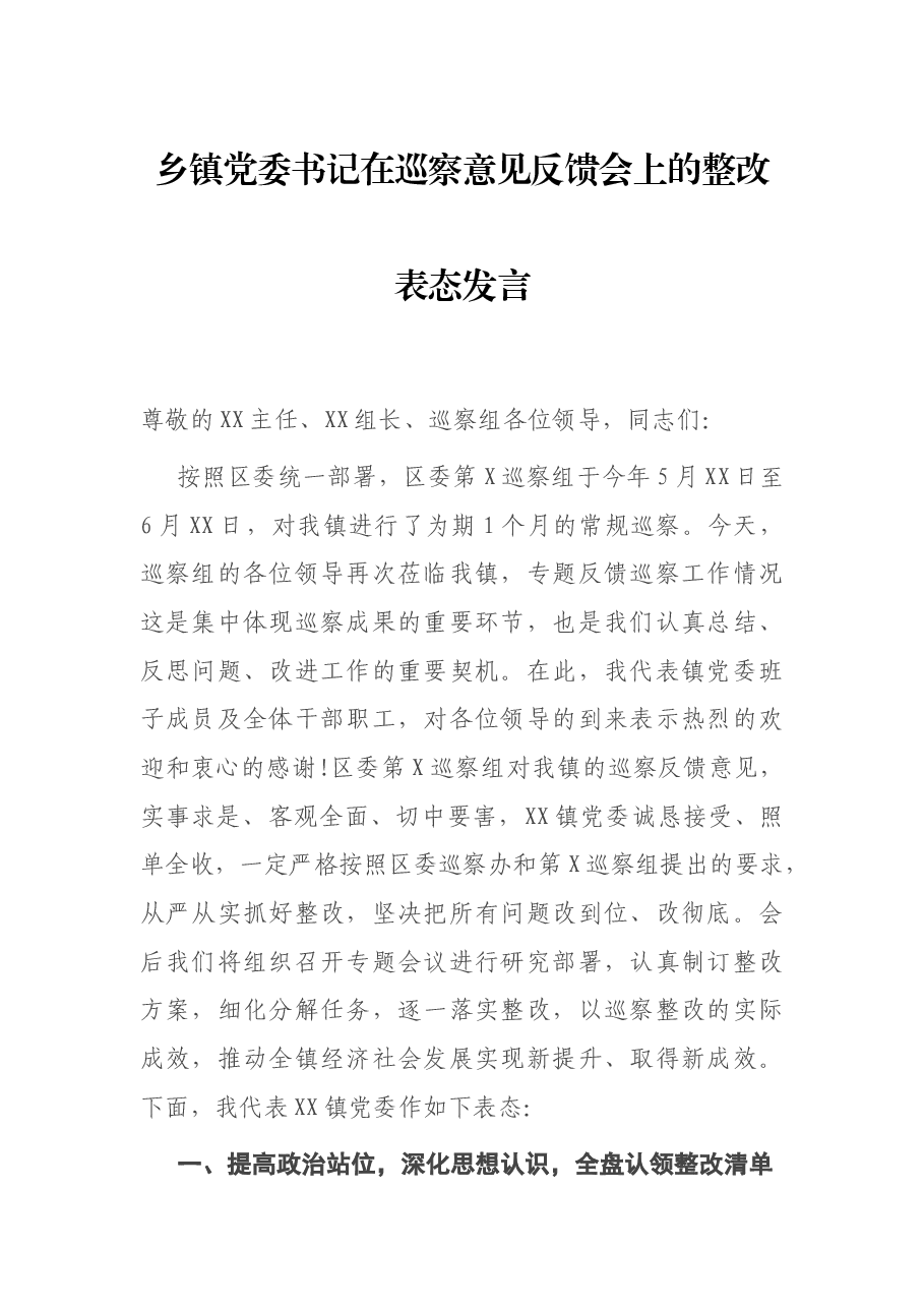 乡镇党委书记在巡察意见反馈会上的整改表态发言.docx,第1页预览