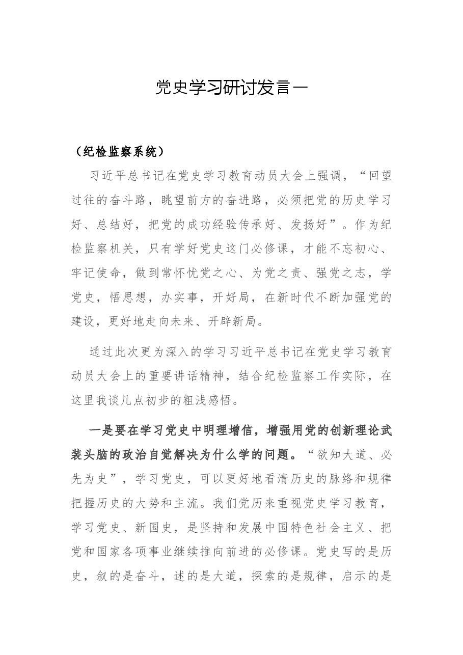 党史学习研讨发言一（纪检监察系统）.docx，第1页预览