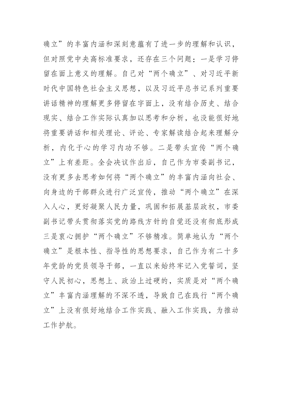 市委副书记党史学习教育五个带头专题民主生活会对照检查材料.docx,第2页预览