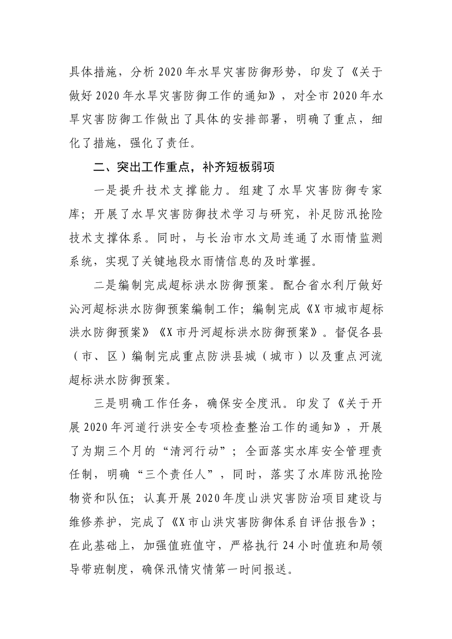X市水务局在2021年全省水旱灾害防御工作视频会议上的交流发言.docx,第2页预览