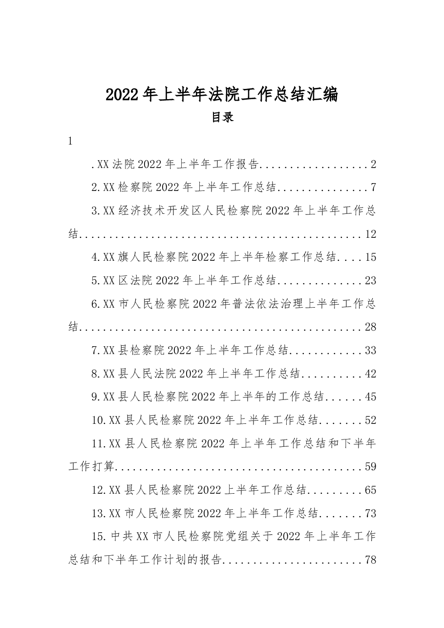 (15篇)2022年上半年法院工作总结汇编.docx,第1页预览