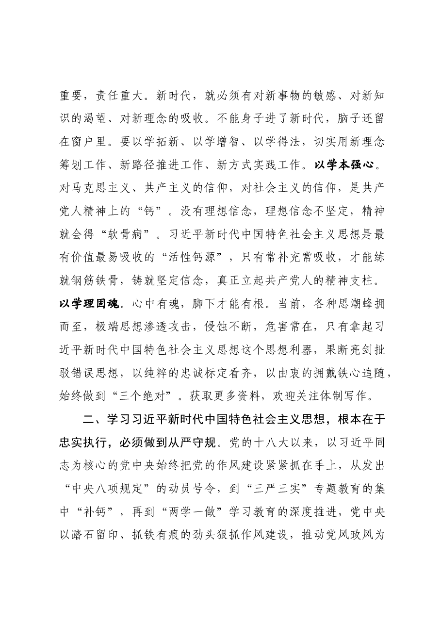 始终做习近平新时代中国特色社会主义思想的坚定信仰者——读书班发言.docx,第2页预览