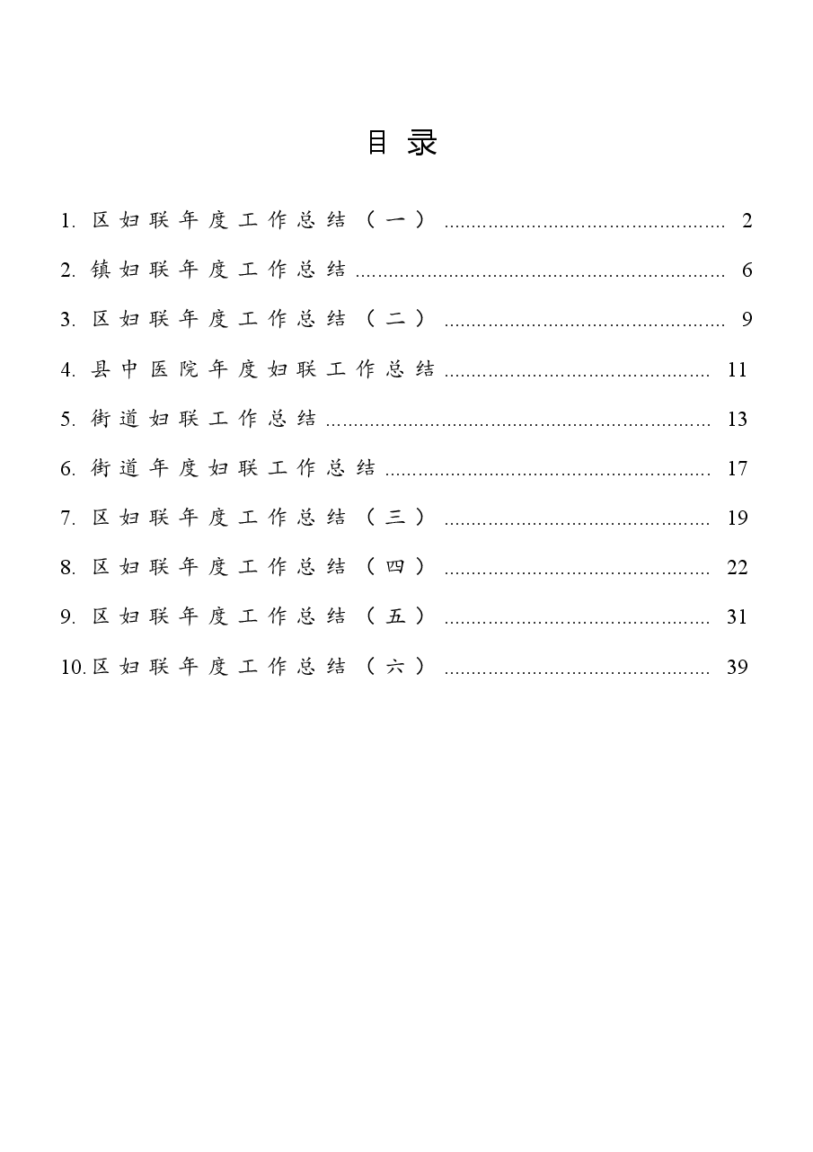 （10篇）妇联工作总结汇编.docx，第1页预览