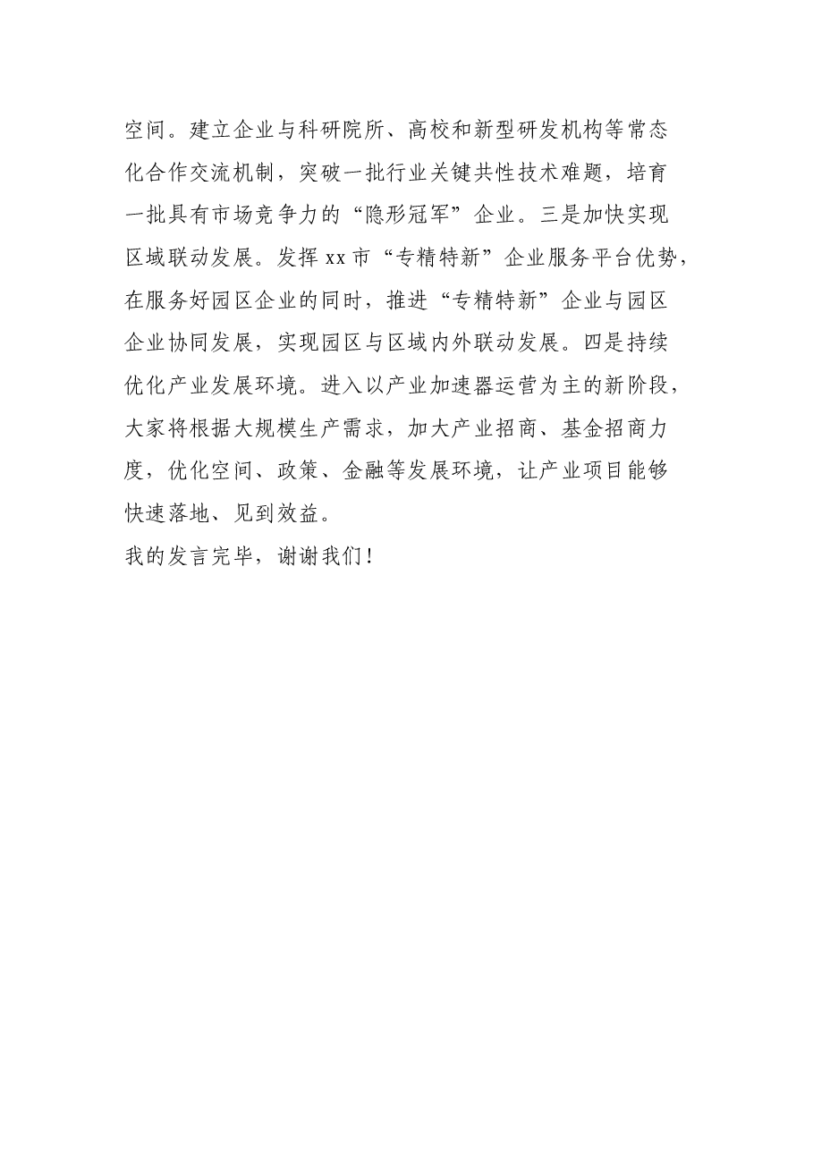 XX科技园2021年工作汇报发言材料.docx,第4页预览