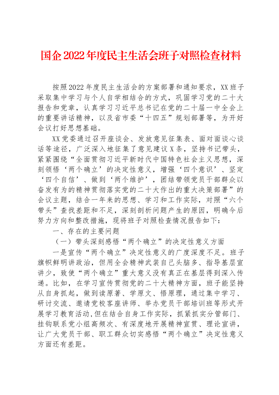 国企2022年度民主生活会班子对照检查材料.docx，第1页预览