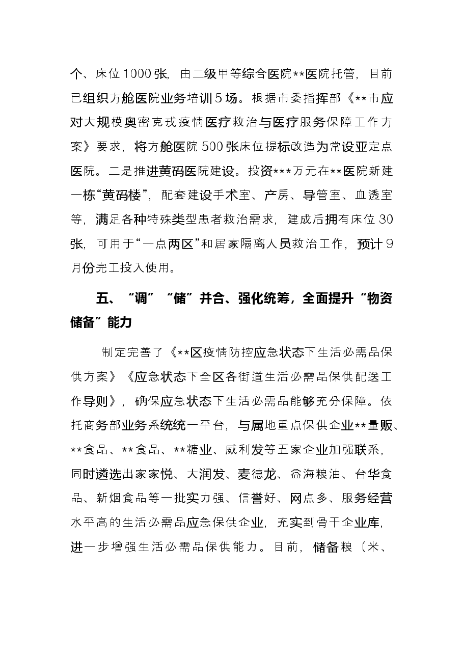 “五个强化”推进疫情防控落地落实——在全市疫情防控与经济发展阶段会上交流发言.docx,第4页预览