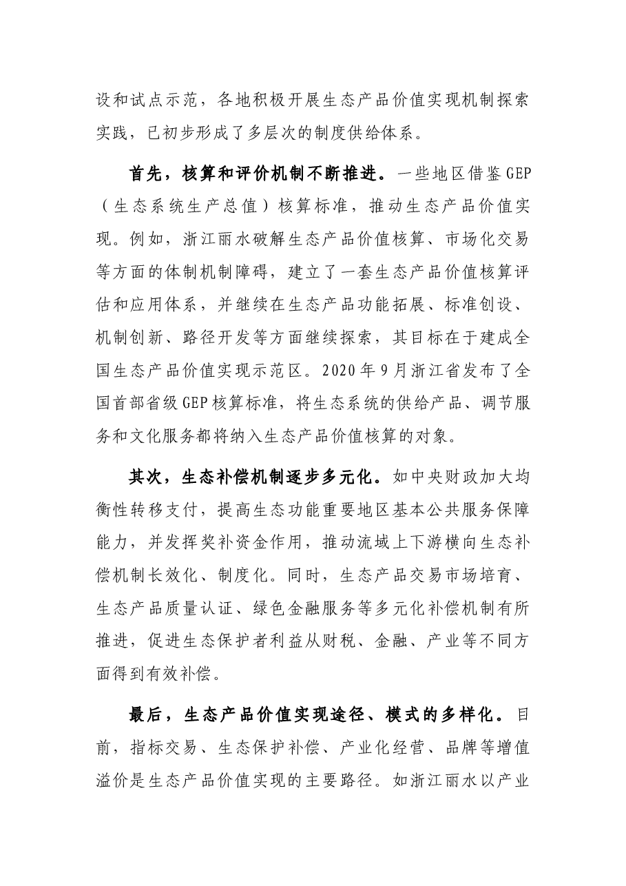共同富裕研讨发言:分好“生态蛋糕”和“经济蛋糕”推动共同富裕.docx,第3页预览