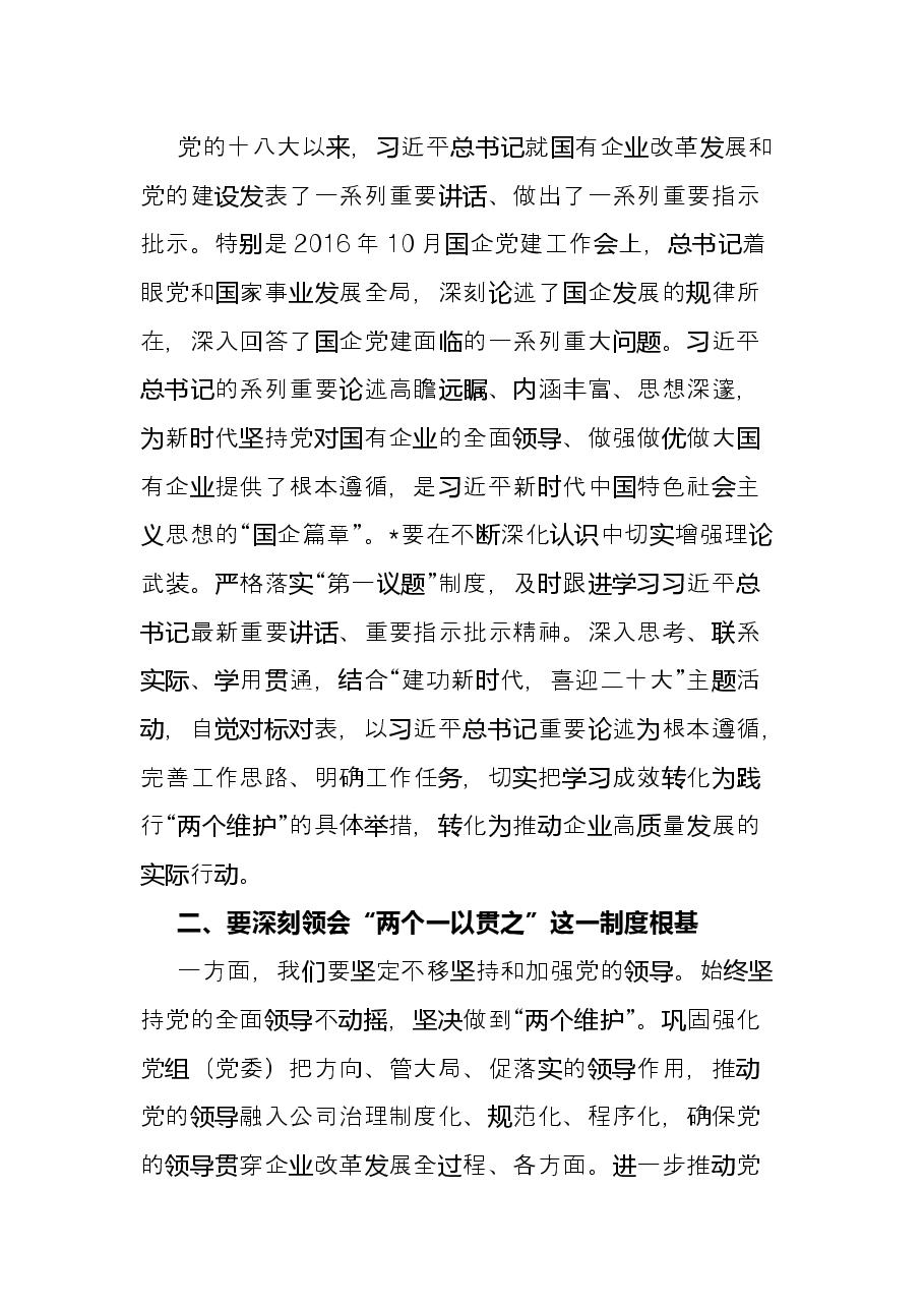 在国企“建功新时代,喜迎二十大”理论学习中心组联学会上的总结发言.docx,第2页预览