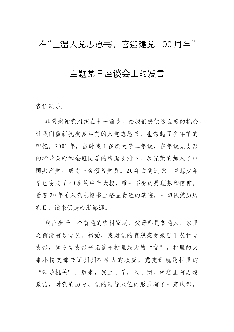 在“重温入党志愿书、喜迎建党100周年”主题党日座谈会上的发言.docx,第1页预览