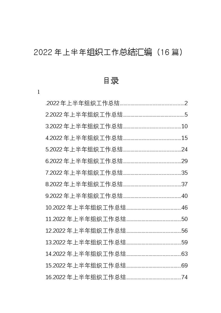 (16篇)2022年上半年组织工作总结汇编.docx,第1页预览