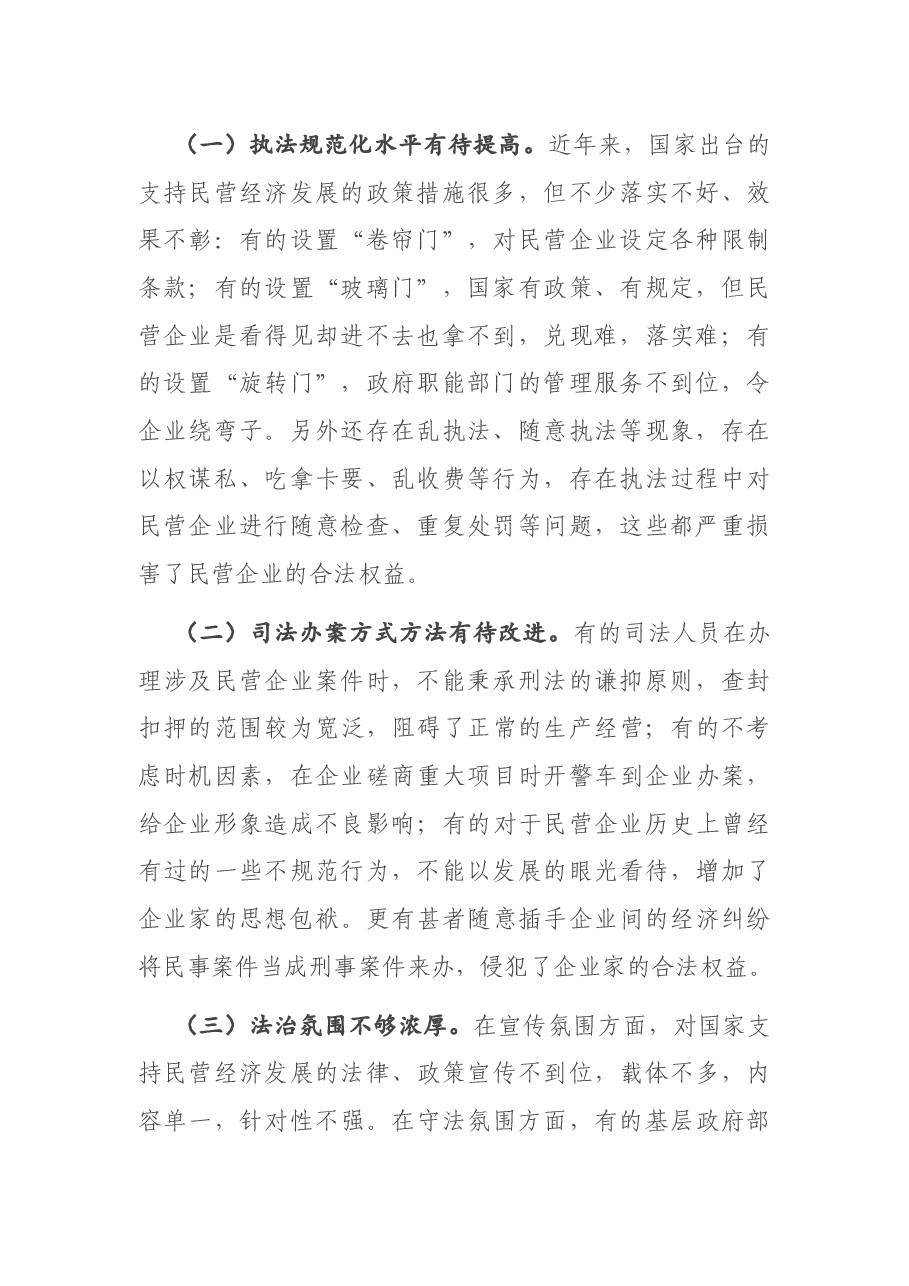 在市政协民营经济座谈会上的发言.docx,第2页预览