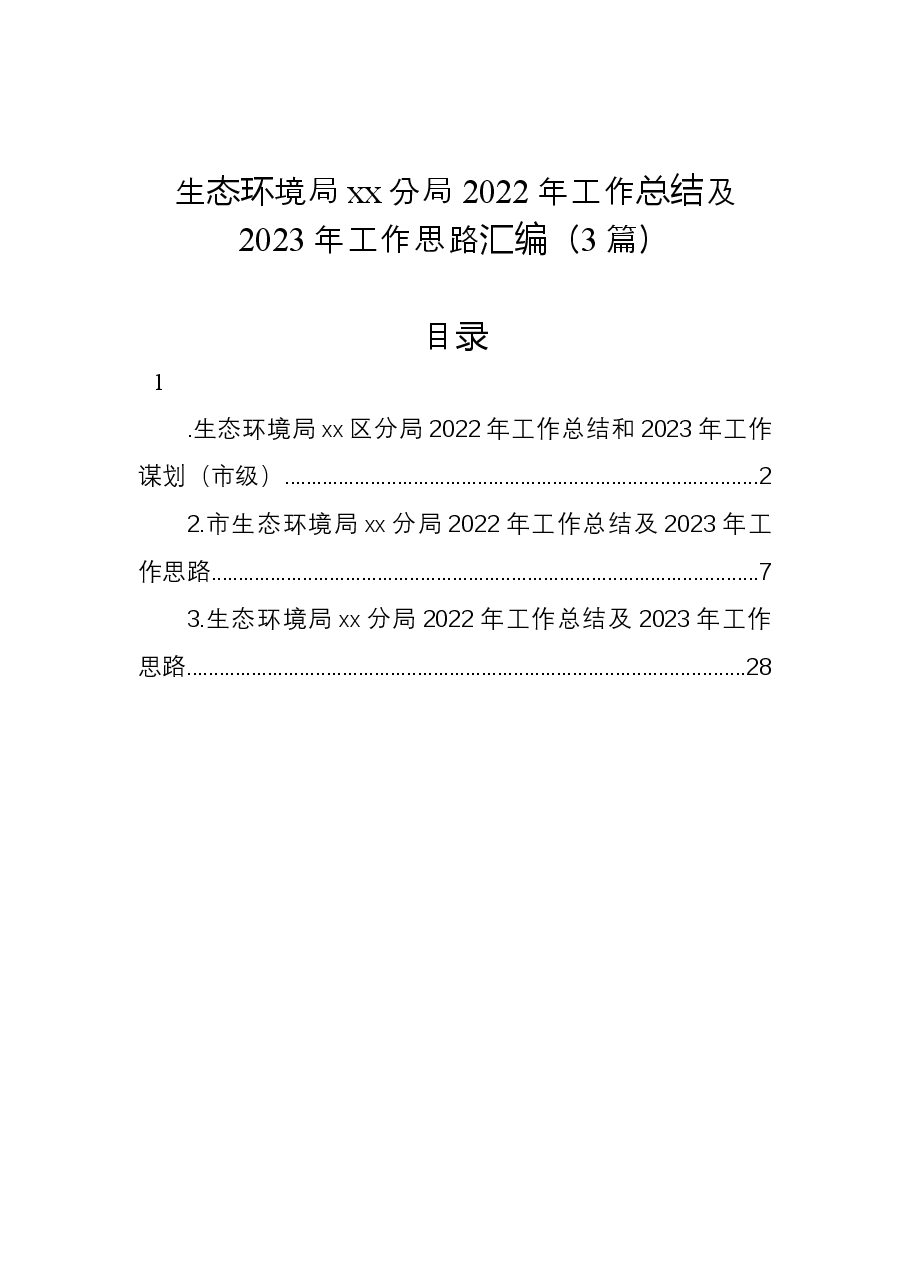 （3篇）生态环境局xx分局2022年工作总结及2023年工作思路汇编.docx，第1页预览