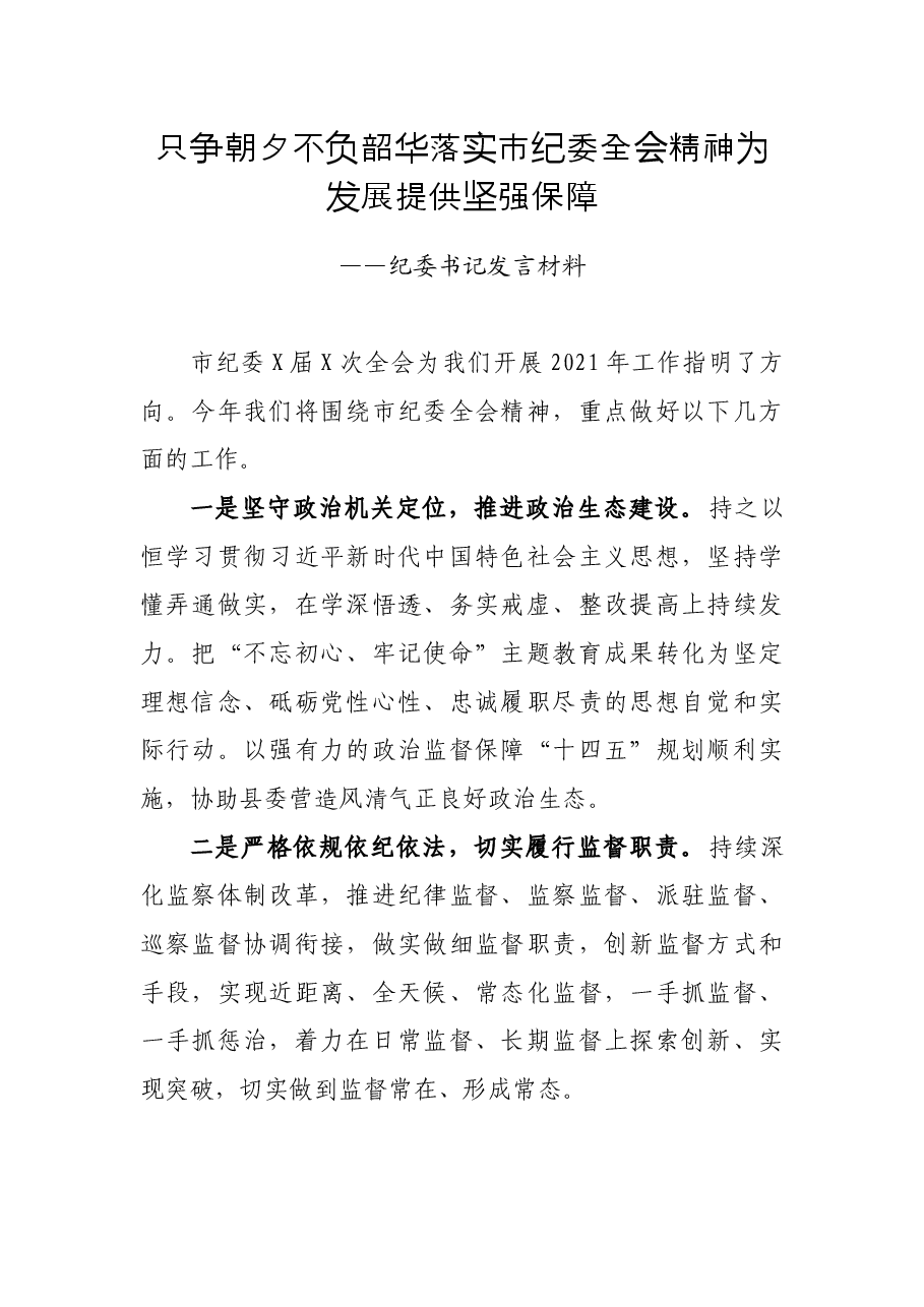 只争朝夕 不负韶华 落实市纪委全会精神为发展提供坚强保障——纪委书记发言材料.docx,第1页预览