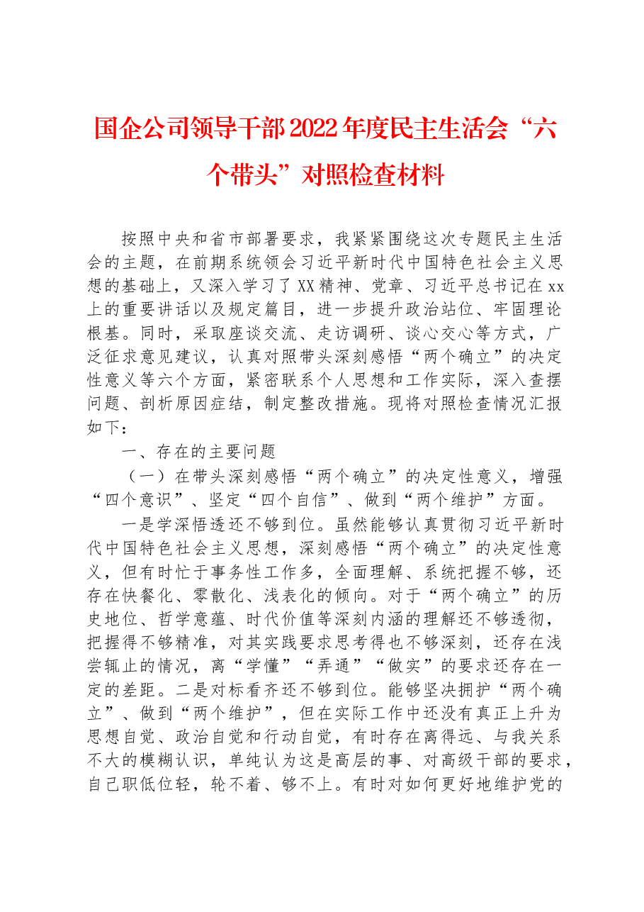 国企公司领导干部2022年度民主生活会“六个带头”对照检查材料.docx,第1页预览