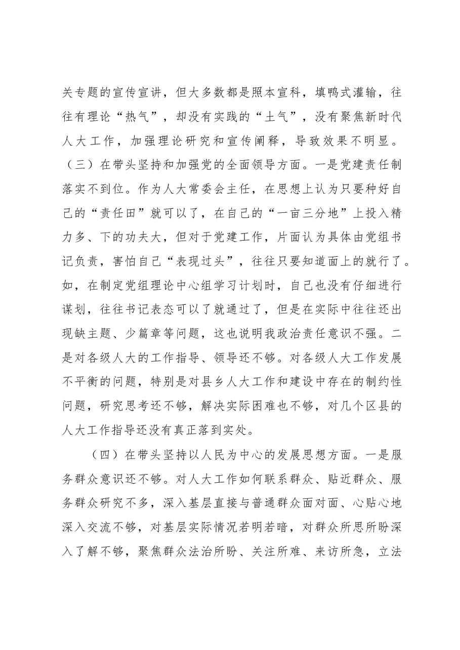 市人大常委会主任2022年度民主生活会“六个带头”对照检查材料.docx,第3页预览