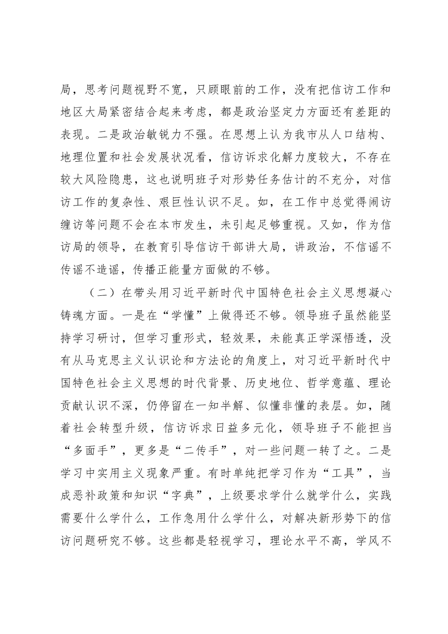 市信访局领导班子2022年度民主生活会对照检查材料(六个带头).docx,第2页预览