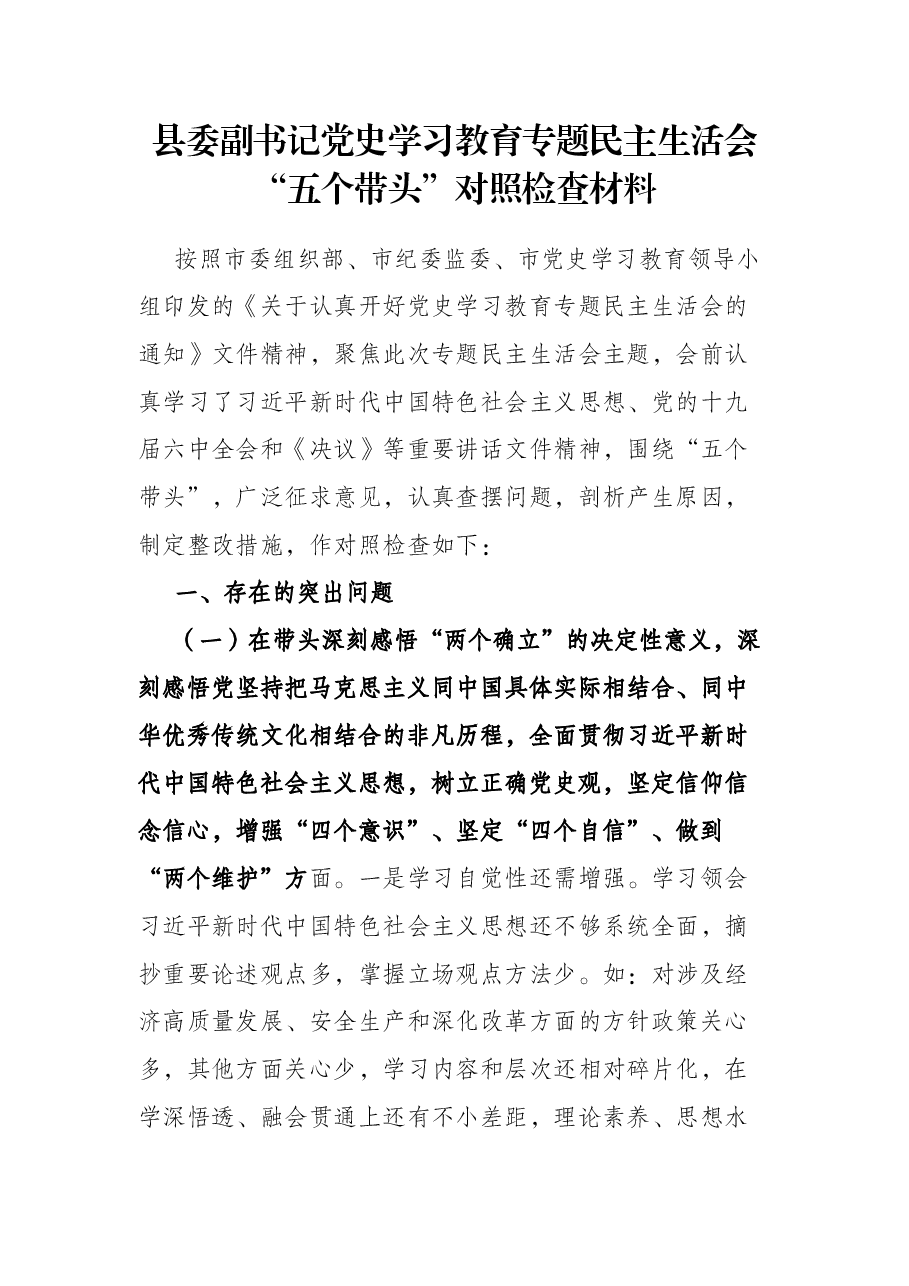 县委副书记党史学习教育专题民主生活会“五个带头”对照检查材料.docx,第1页预览