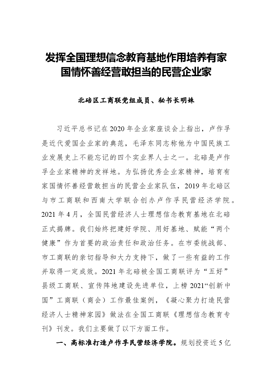 （6篇）工商联系统宣传思想工作暨民营经济人士理想信念教育会议上的发言汇编.docx，第3页预览