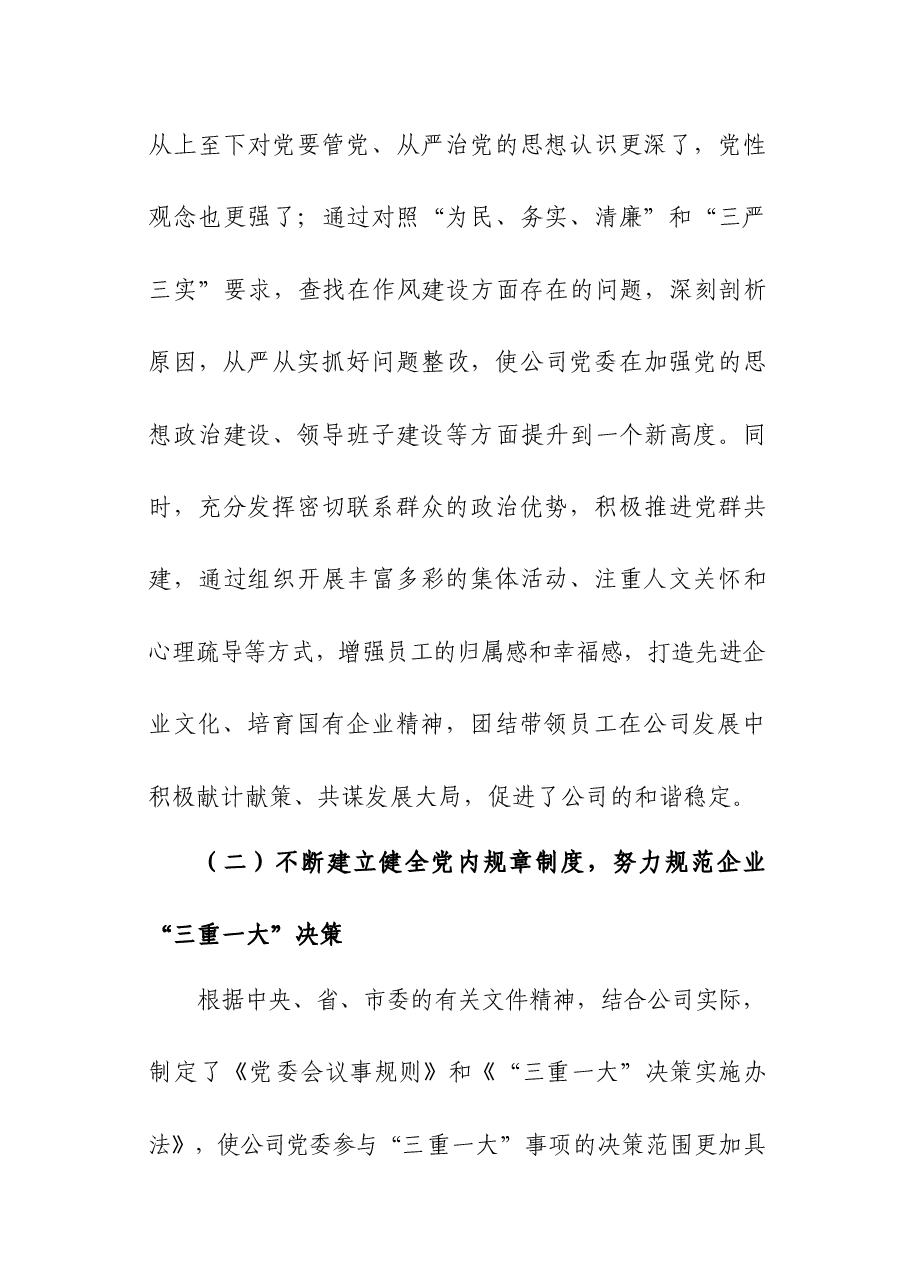 国有企业党建工作座谈会发言稿.docx,第3页预览