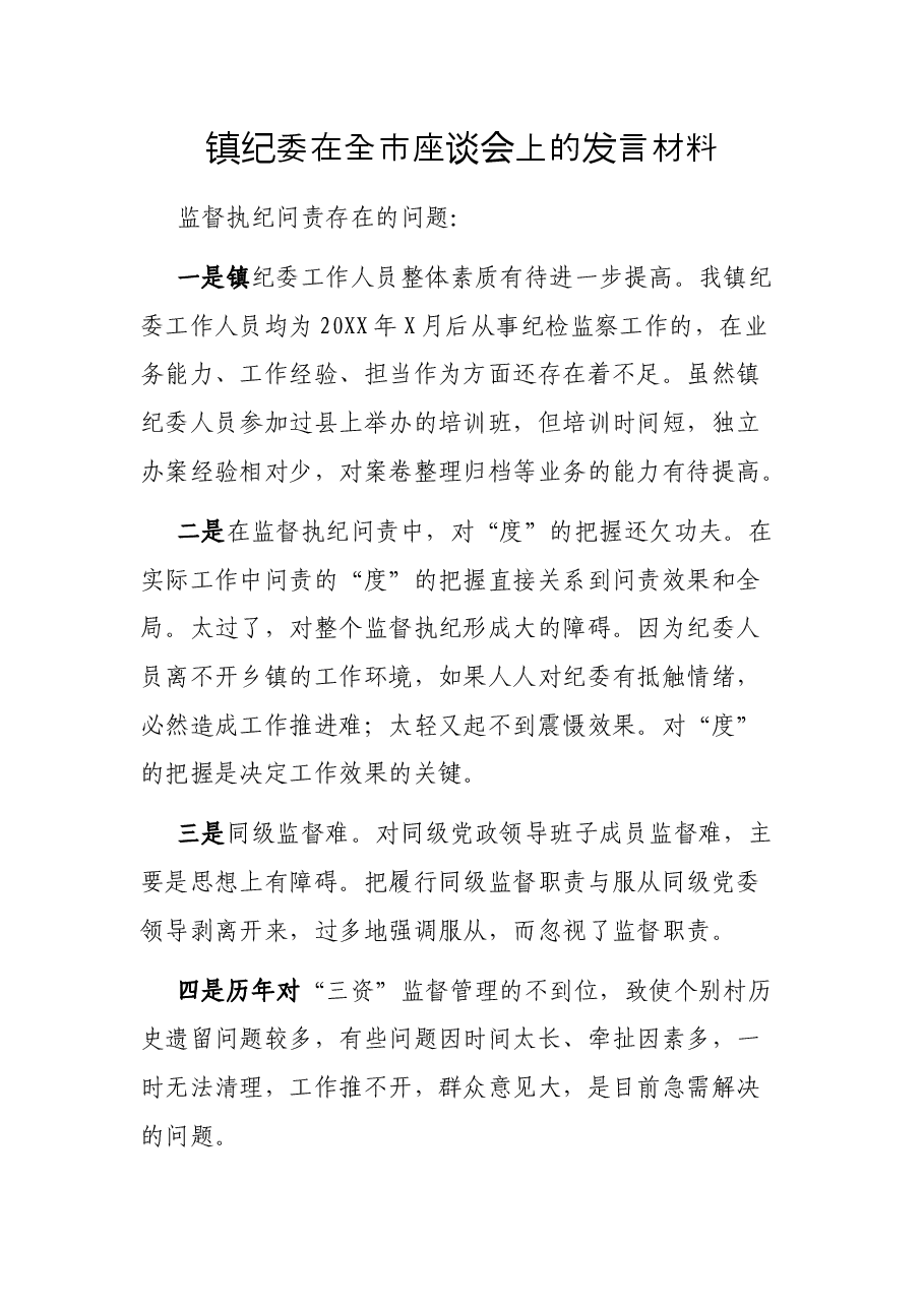 镇纪委在全市座谈会上的发言材料.docx,第1页预览