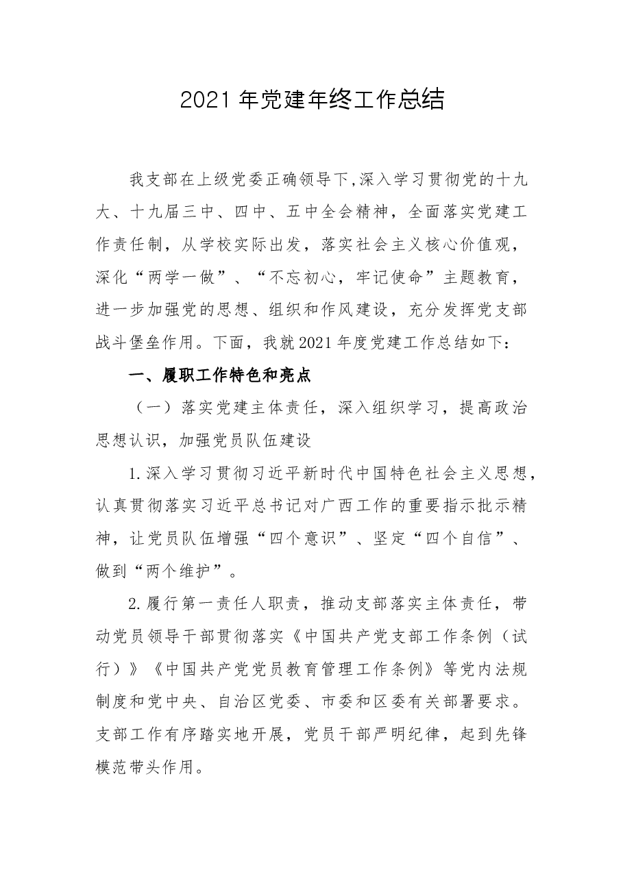 2021年党建年终工作总结.docx,第1页预览