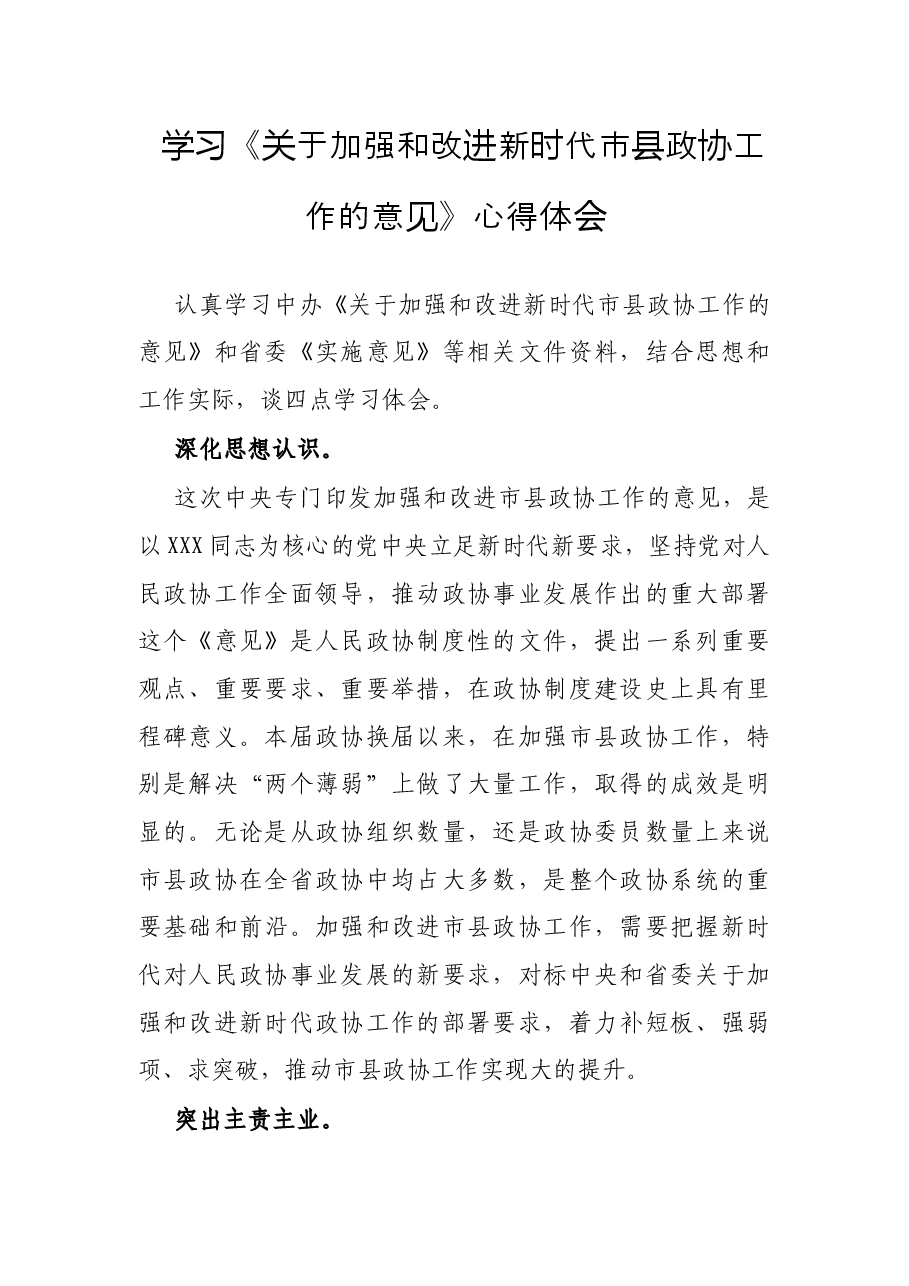 学习《关于加强和改进新时代市县政协工作的意见》心得体会.docx,第1页预览