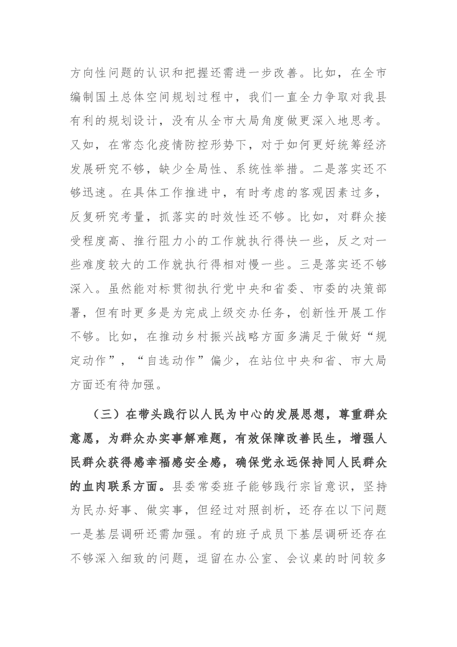 县领导班子党史学习教育专题民主生活会对照检查材料.docx,第4页预览
